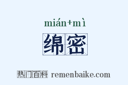 绵密是什么意思的图片